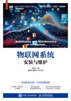 物联网系统安装与维护