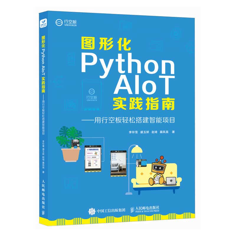 图形化Python AIoT实践指南——用行空板轻松搭建智能项目: