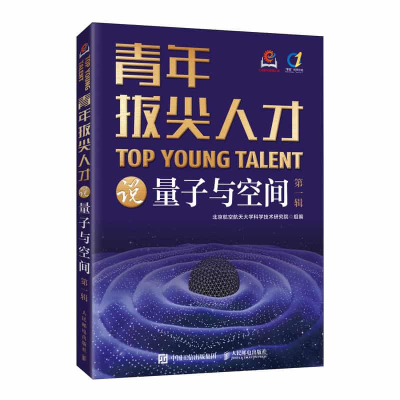 青年拔尖人才说量子与空间——(第一辑):