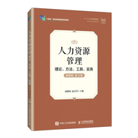 人力资源管理——理论、方法、工具、实务