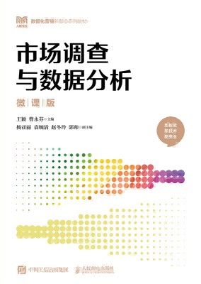 市场调查与数据分析——微课版