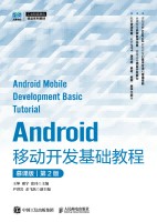 Android移动开发基础教程——慕课版