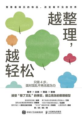 越整理, 越轻松——只需4步, 面对混乱不再无能为力:
