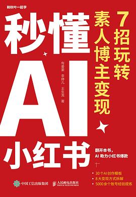 秒懂AI小红书——7招玩转素人博主变现
