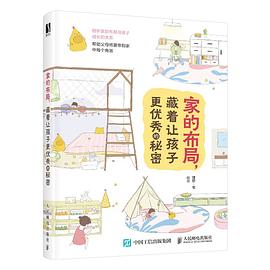 家的布局，藏着让孩子更优秀的秘密