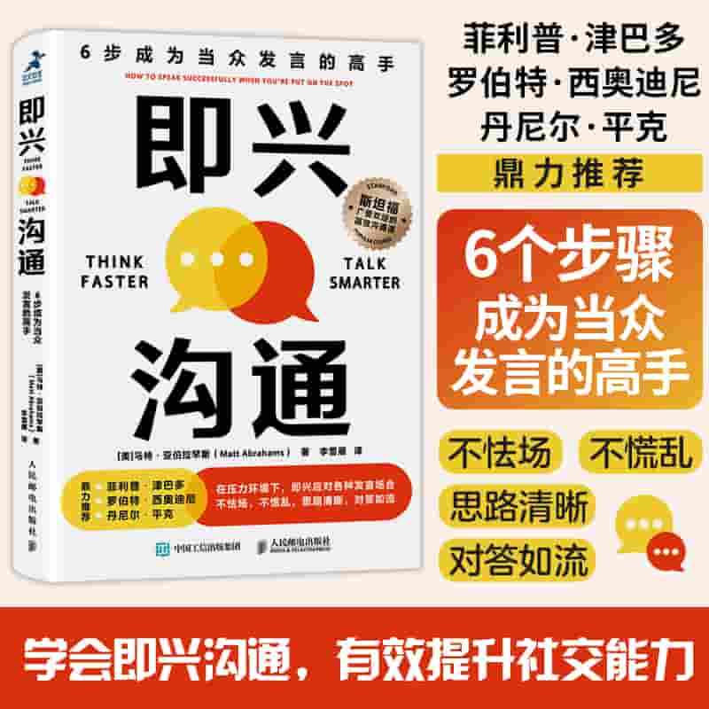 即兴沟通——6步成为当众发言的高手——how to speak successfully when you're put on the spot