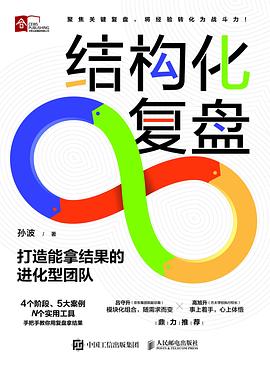 结构化复盘——打造能拿结果的进化型团队:
