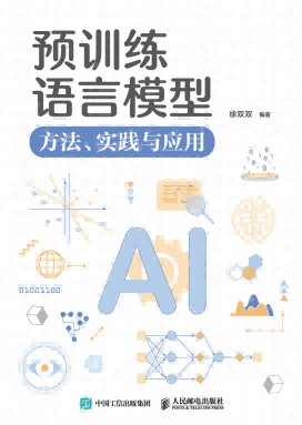 预训练语言模型——方法、实践与应用