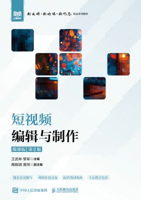 短视频编辑与制作——微课版