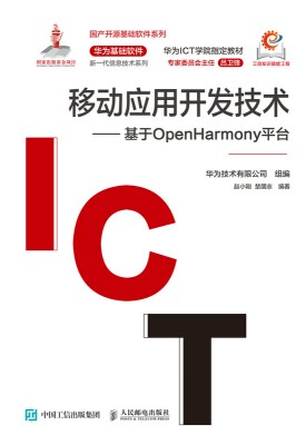 移动应用开发技术——基于OpenHamony平台