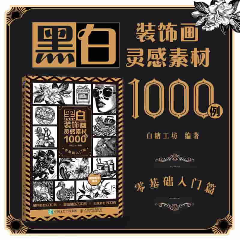 黑白装饰画灵感素材1000例:零基础入门篇