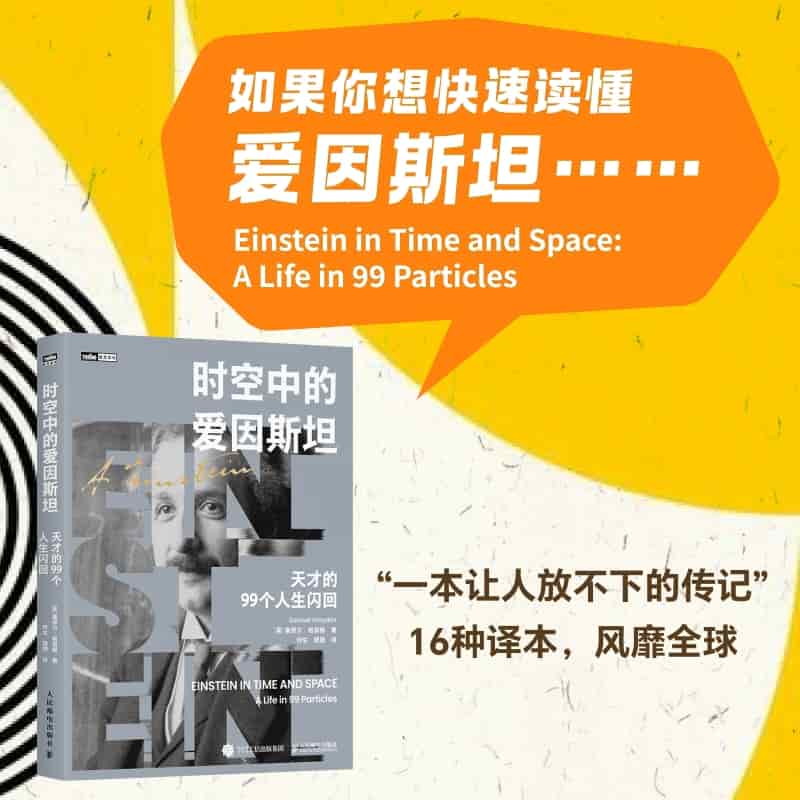 时空中的爱因斯坦——天才的99个人生闪回——a life in 99 particles