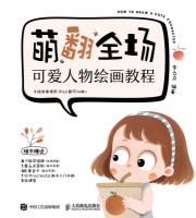 萌翻全场——可爱人物绘画教程