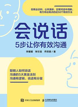 会说话——5步让你有效沟通: