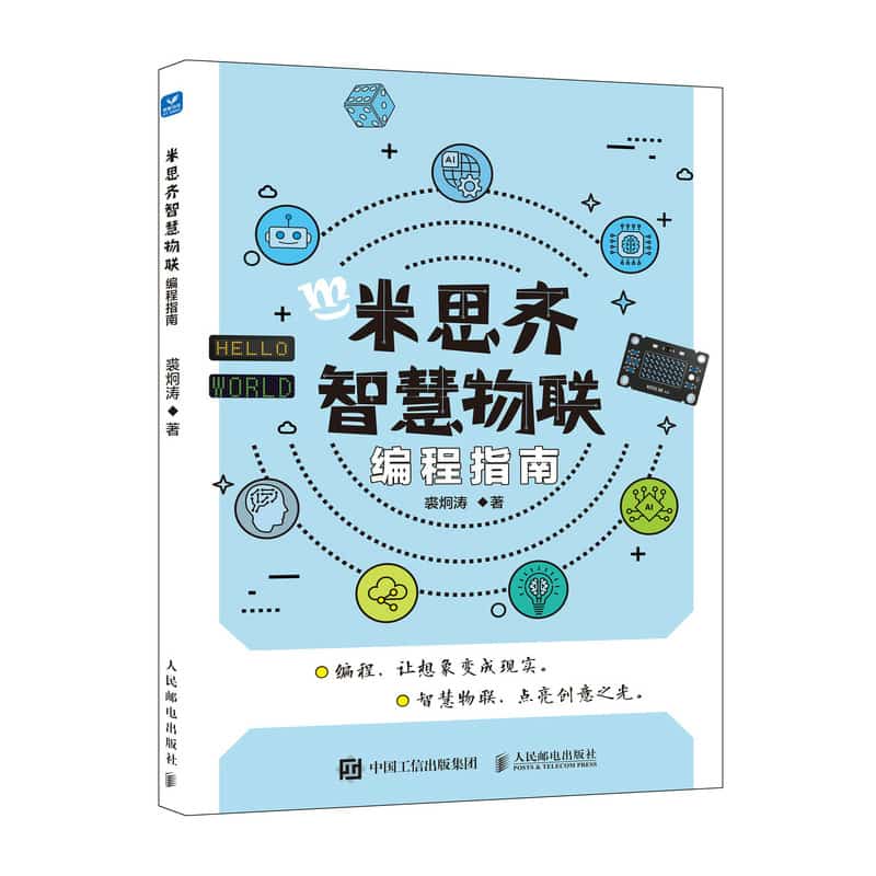 米思齐智慧物联编程指南