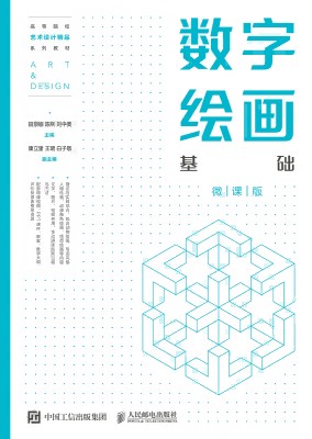 数字绘画基础——微课版