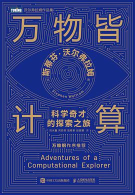 万物皆计算——科学奇才的探索之旅