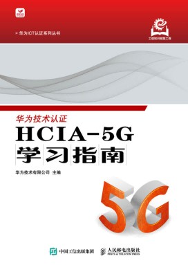 HCIA-5G学习指南