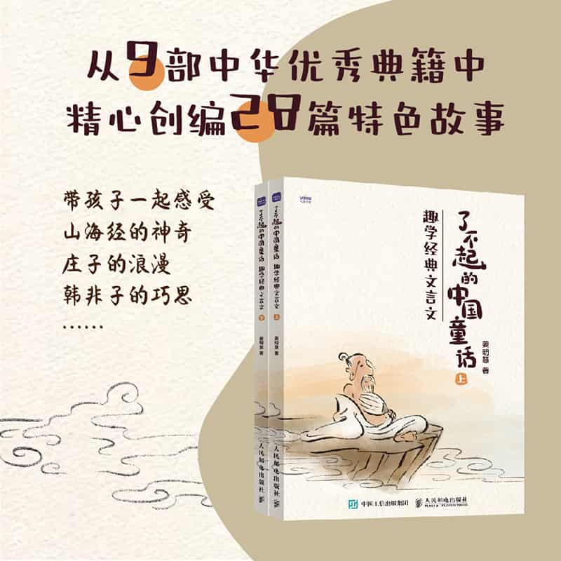 了不起的中国童话——趣学经典文言文