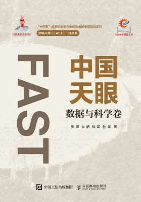 中国天眼:数据与科学卷