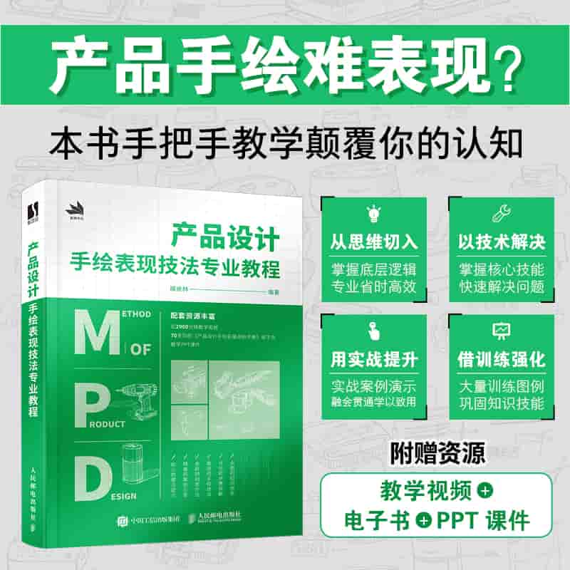 产品设计手绘表现技法专业教程