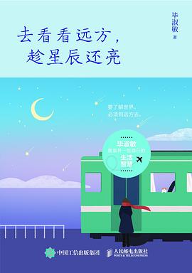 去看看远方, 趁星辰还亮