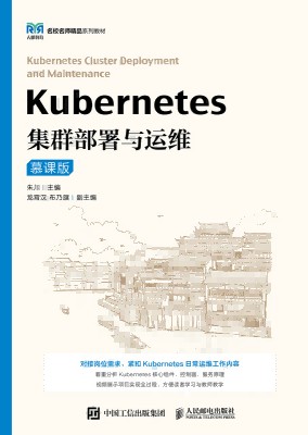 Kubernetes集群部署与运维——慕课版
