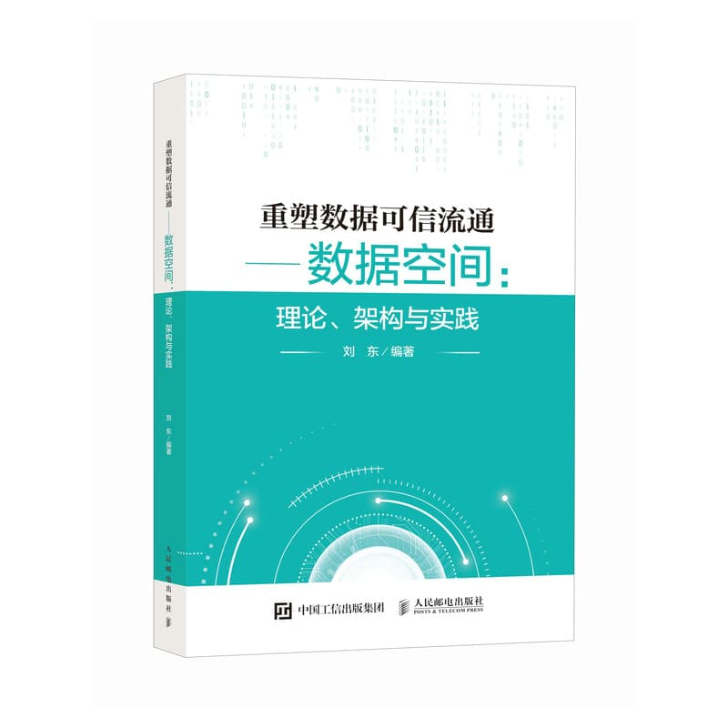 重塑数据可信流通——数据空间: