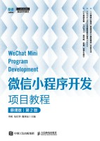 微信小程序开发项目教程——慕课版