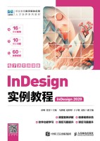 InDesign实例教程——InDesign 2020——电子活微课版