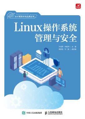 Linux操作系统管理与安全