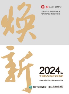 焕新——2024年中通服设计院论文精选集