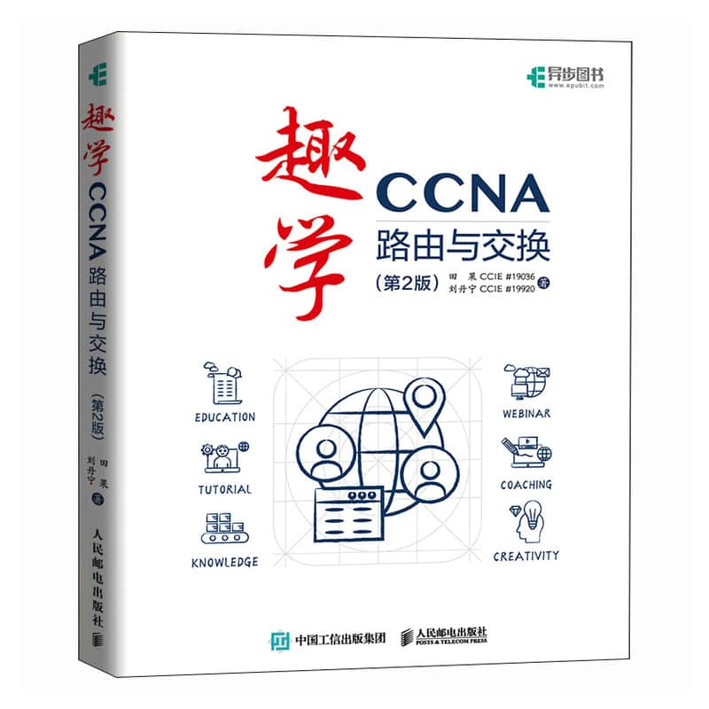 趣学CCNA——路由与交换
