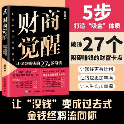 财商觉醒：让你更赚钱的27个微习惯
