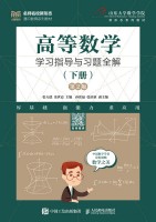 高等数学学习指导与习题全解(下册)
