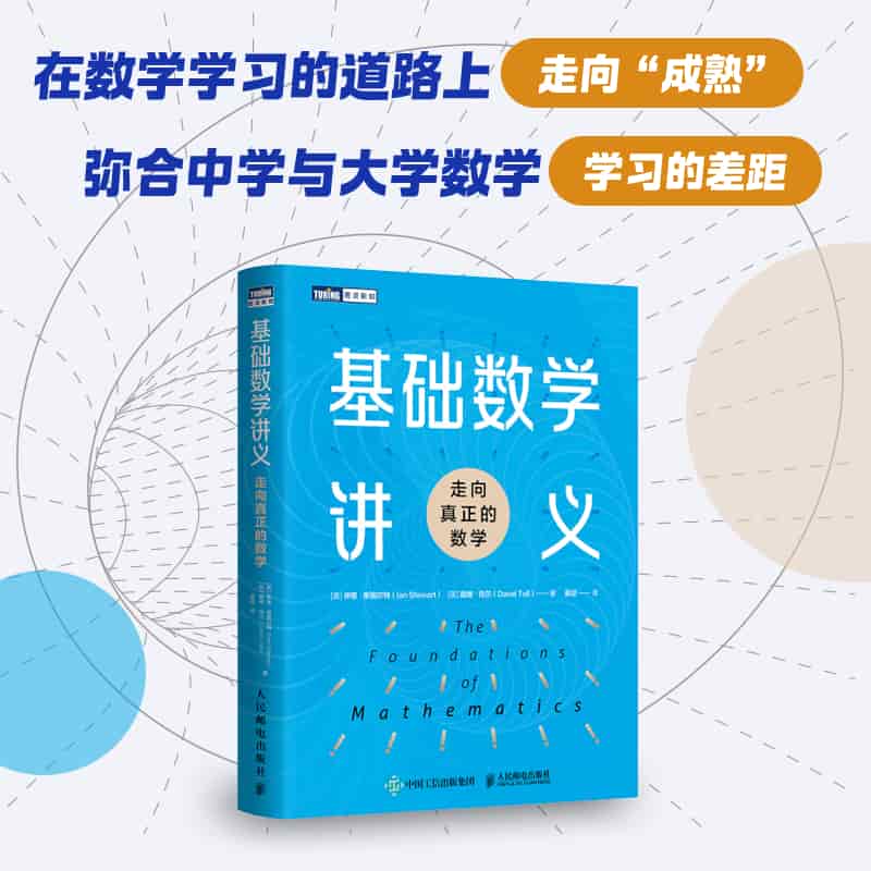 基础数学讲义——走向真正的数学:
