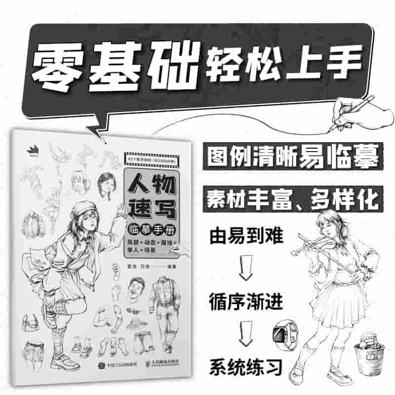 人物速写临摹手册——局部+动态+服饰+单人+场景: