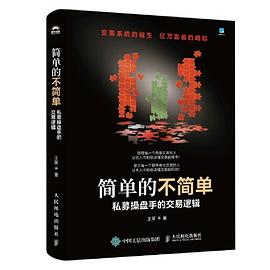简单的不简单——私募操盘手的交易逻辑: