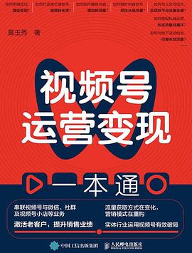 视频号运营变现一本通