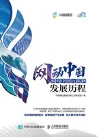 网动中国——解码中国互联网发展历程: