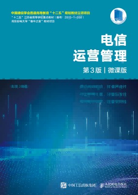 电信运营管理——微课版:
