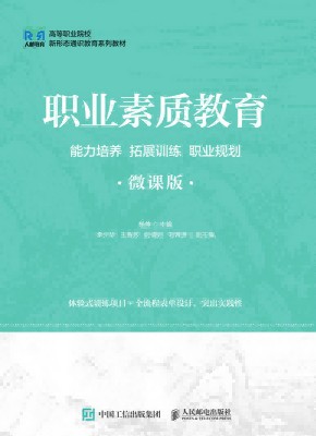 职业素质教育——能力培养 拓展训练 职业规划——微课版