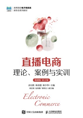 直播电商——理论、案例与实训——微课版