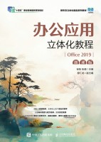 办公应用立体化教程——Office 2019——微课版