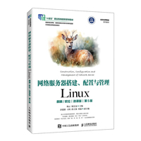 网络服务器搭建、配置与管理——Linux——麒麟/欧拉——微课版
