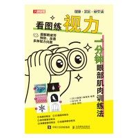 看图练视力——1分钟眼部肌肉训练法