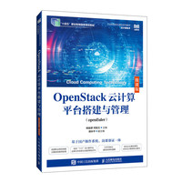 OpenStack云计算平台搭建与管理——openEuler——微课版