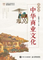 中华商业文化——微课版