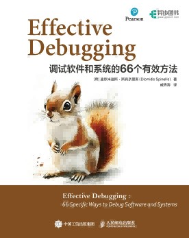 Effective Debugging——调试软件和系统的66个有效方法: