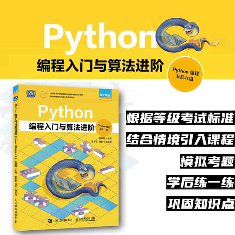 Python编程入门与算法进阶——Python编程五至六级